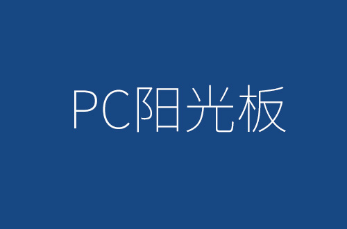 PC晶亮豪运国际板的特性及用途